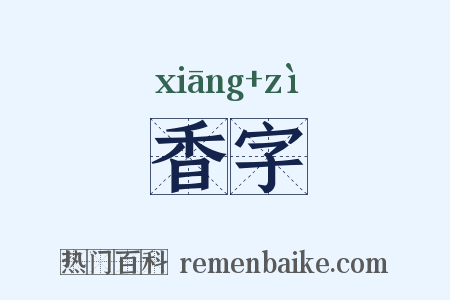 香字是什么意思的图片